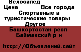 Велосипед Titan Prang › Цена ­ 9 000 - Все города Спортивные и туристические товары » Другое   . Башкортостан респ.,Баймакский р-н